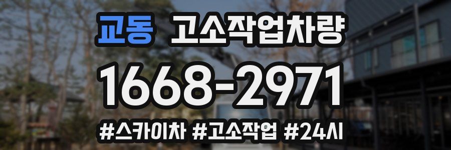 교동 고소작업차량