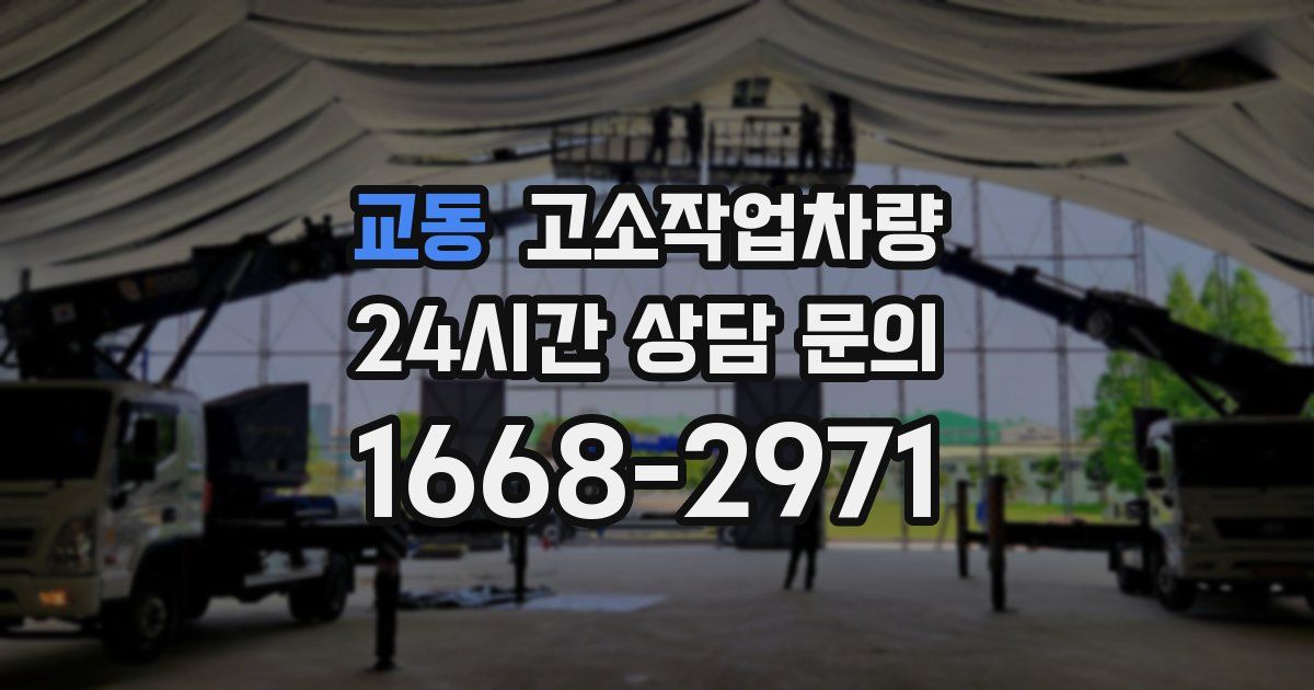 교동 고소작업차량