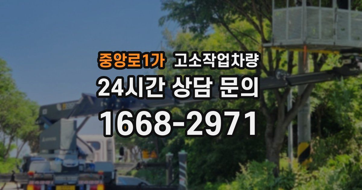 중앙로1가 고소작업차량