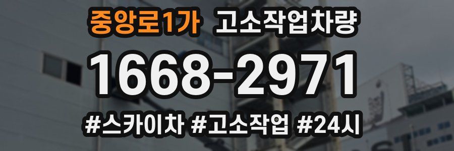 중앙로1가 고소작업차량