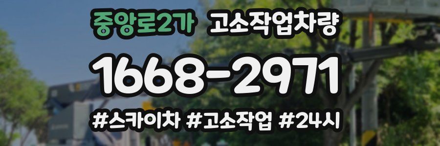 중앙로2가 고소작업차량
