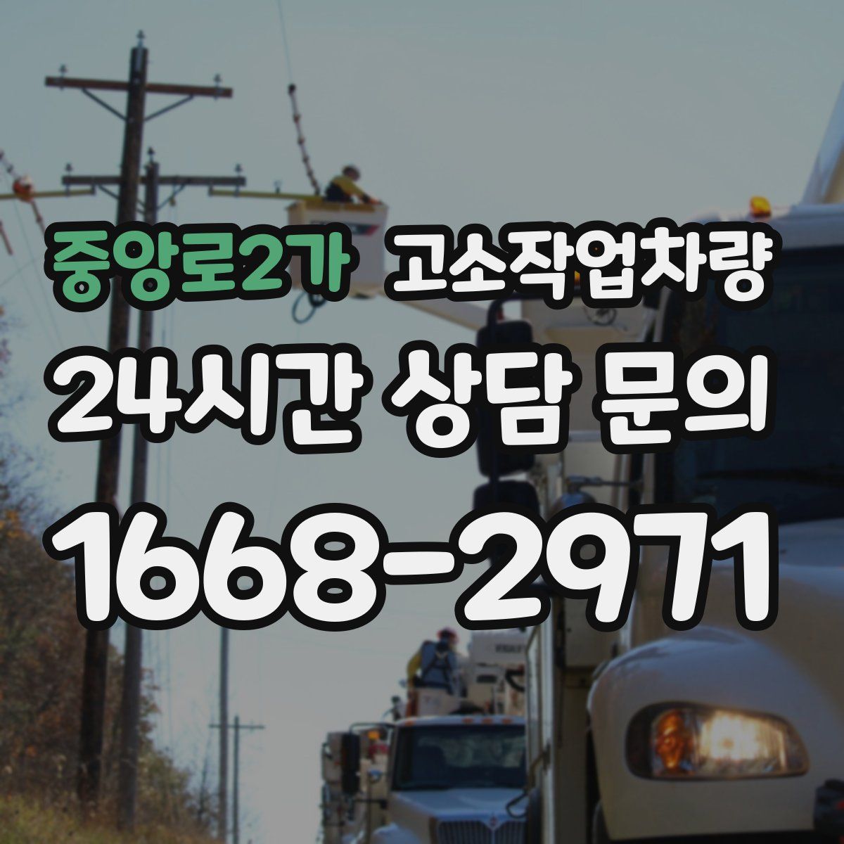 중앙로2가 고소작업차량