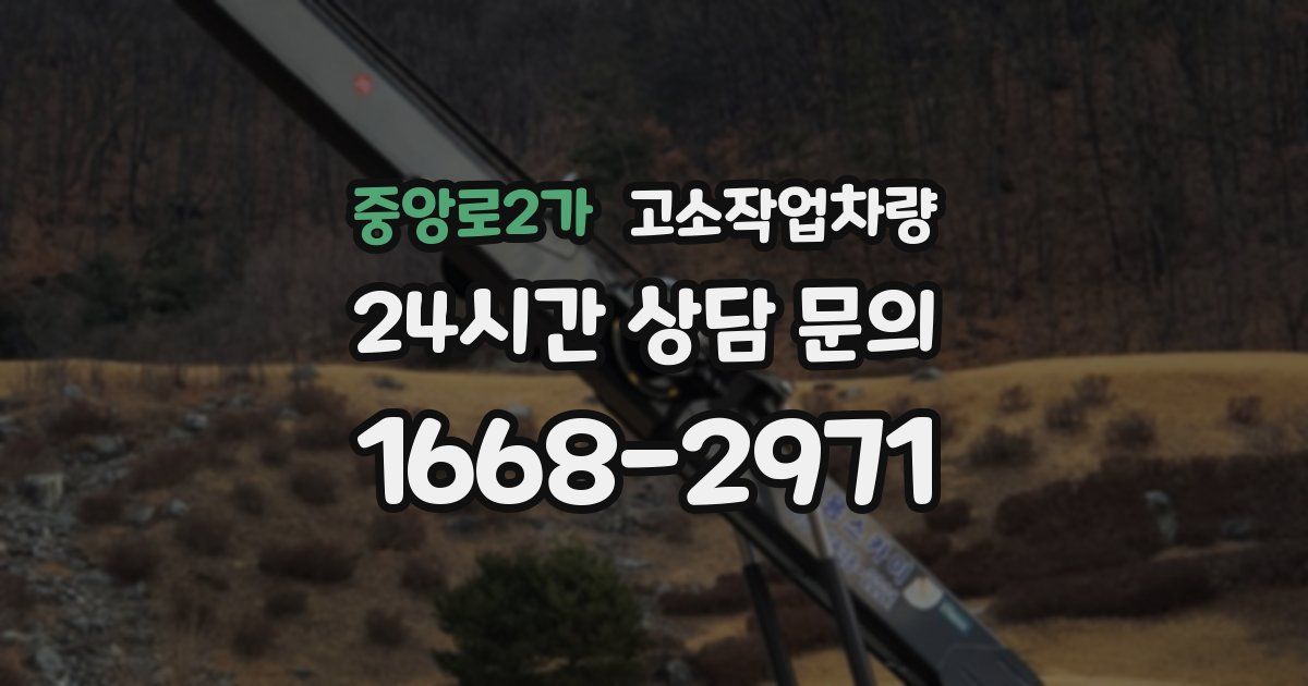 중앙로2가 고소작업차량