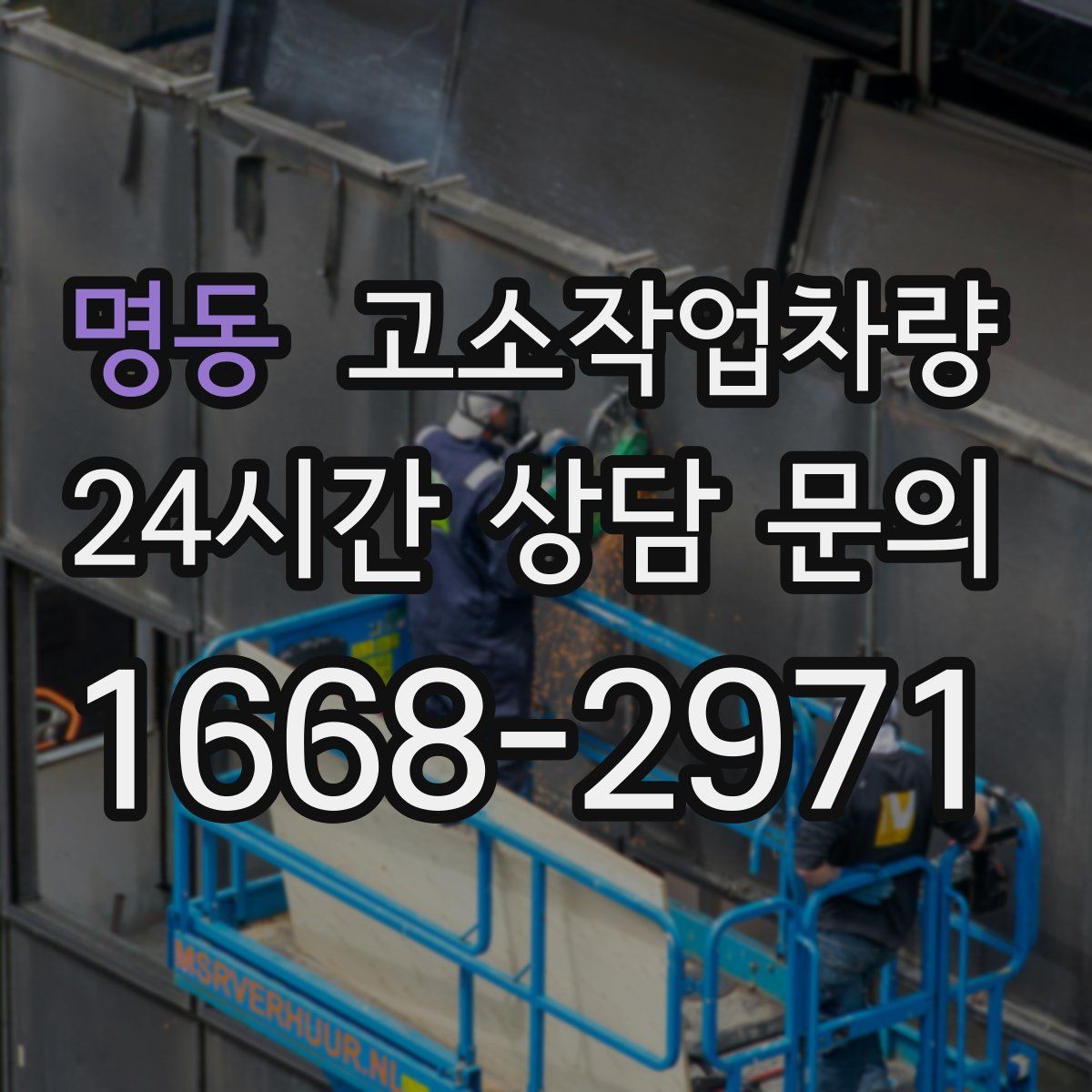 명동 고소작업차량