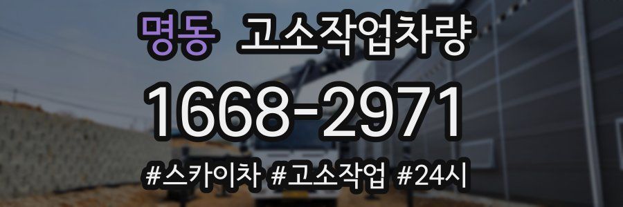 명동 고소작업차량