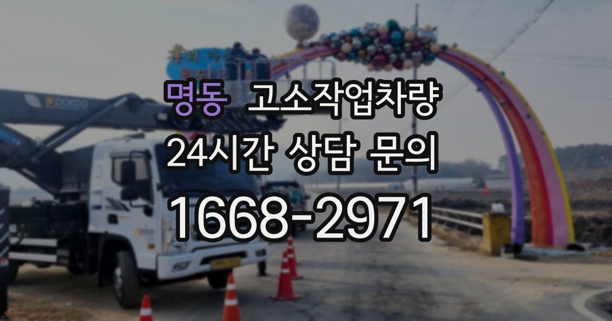 명동 고소작업차량