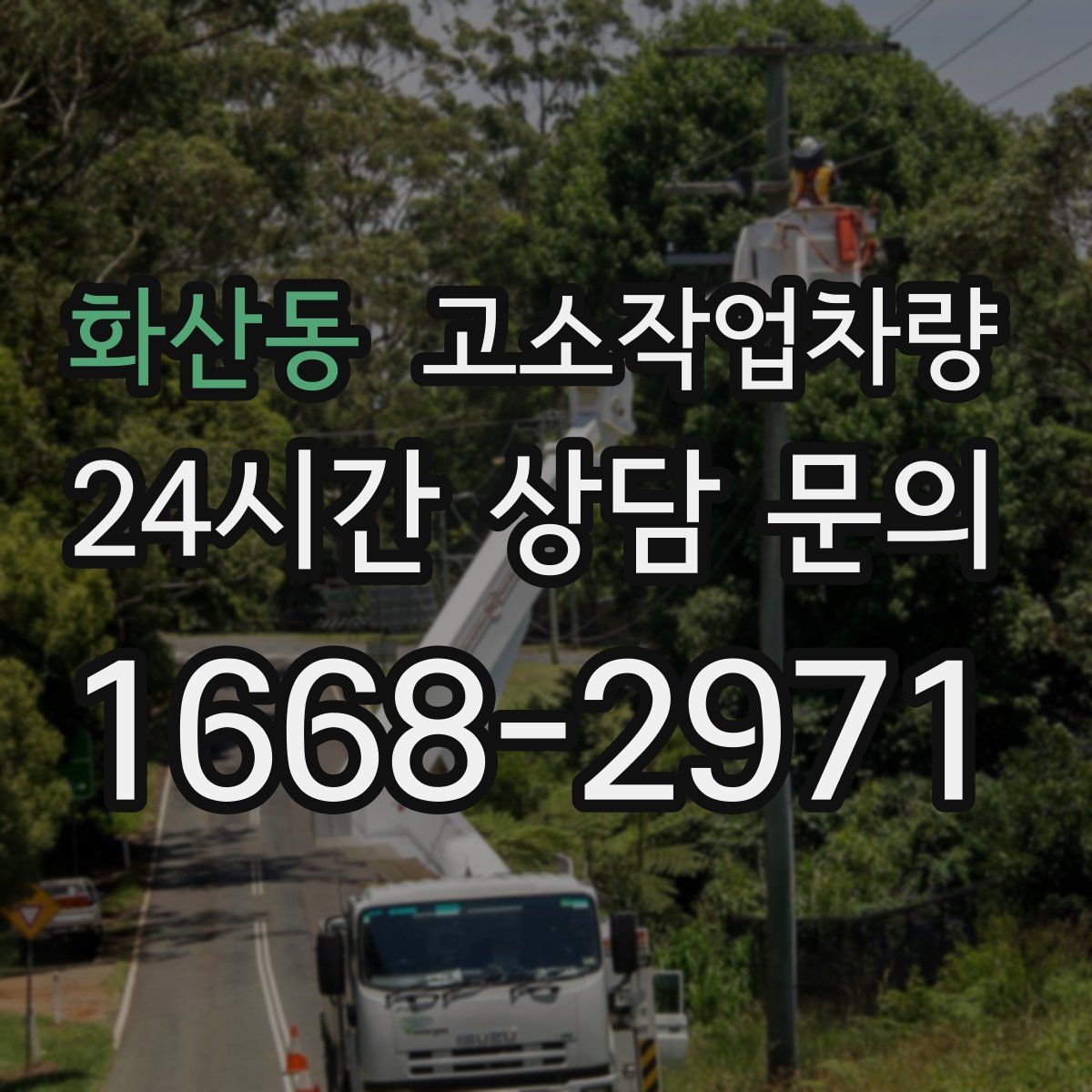 화산동 고소작업차량