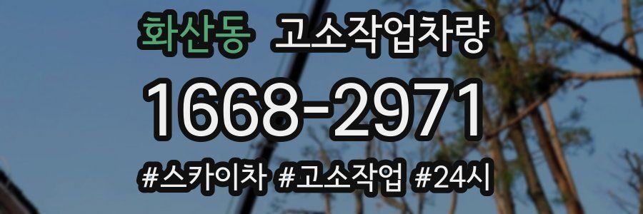 화산동 고소작업차량