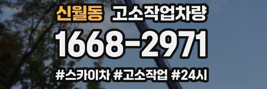 신월동 고소작업차량