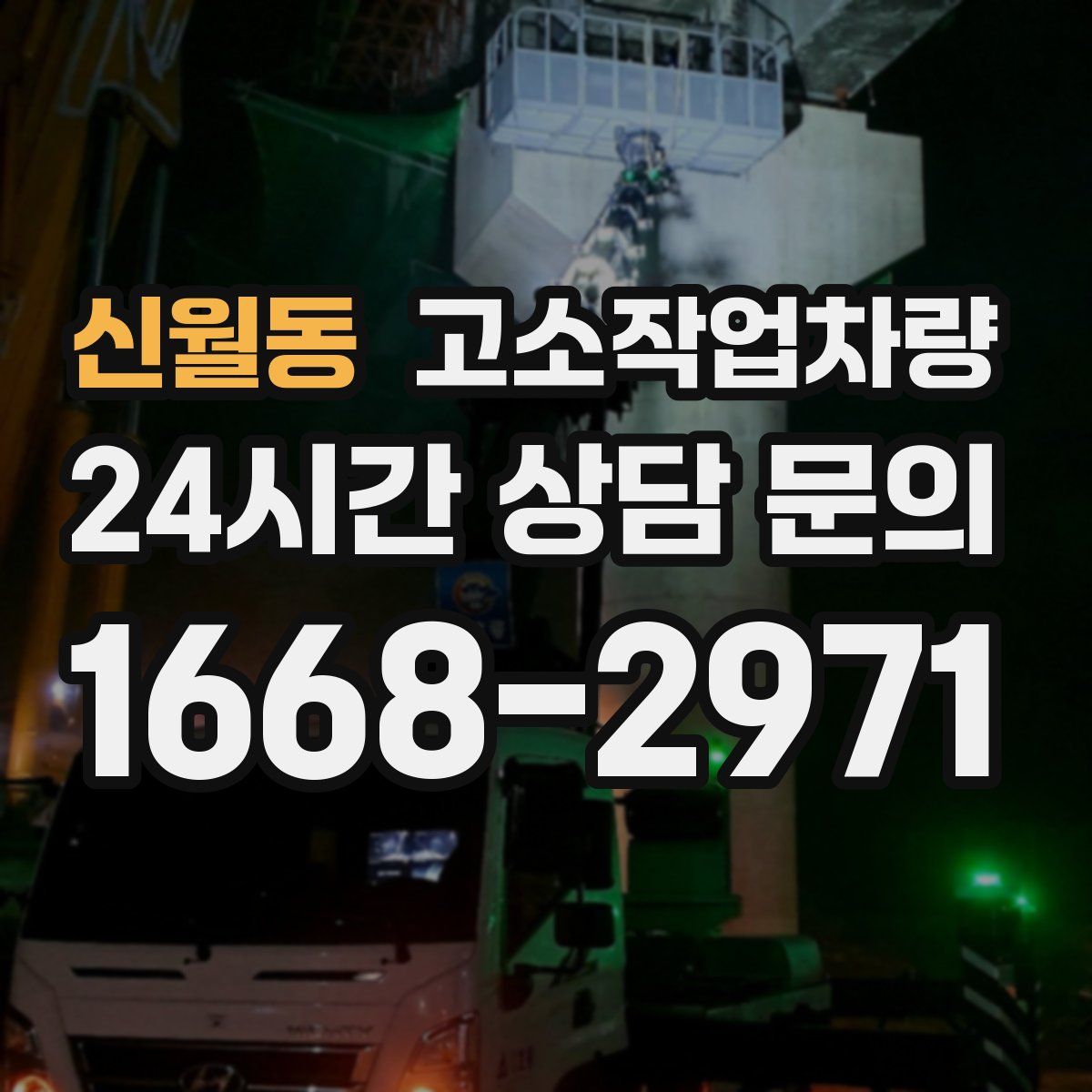 신월동 고소작업차량