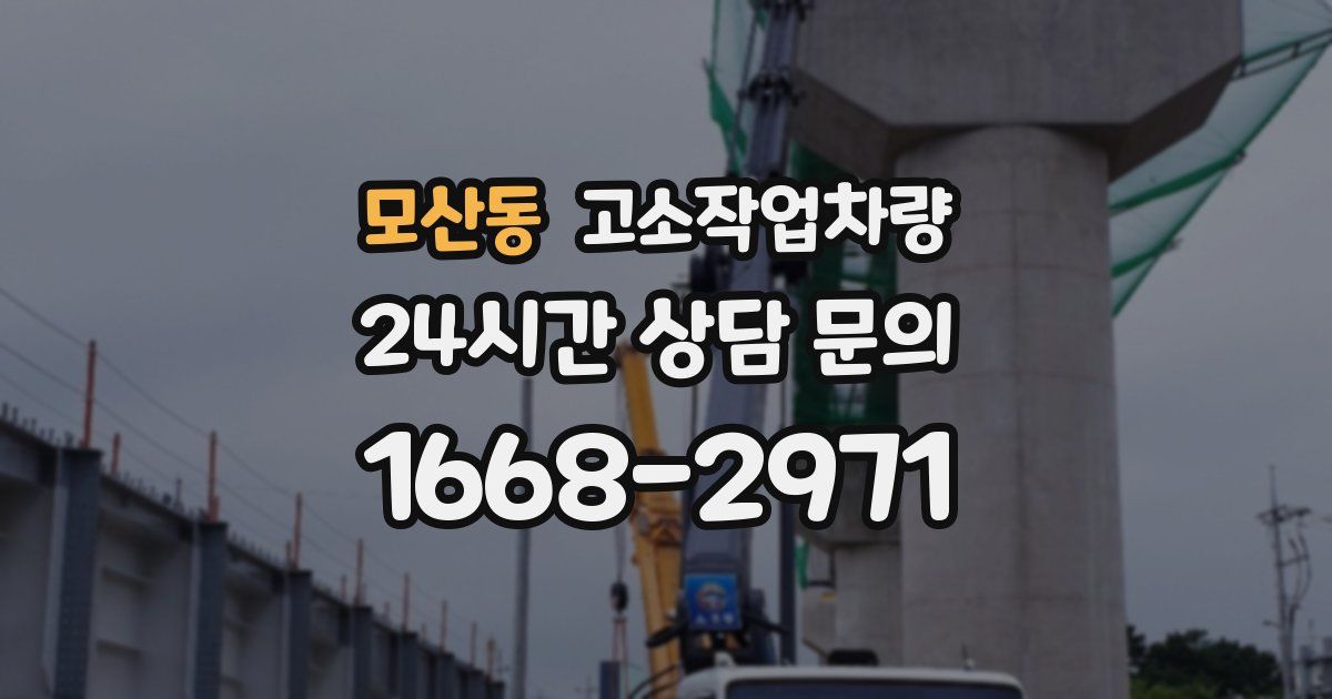 모산동 고소작업차량