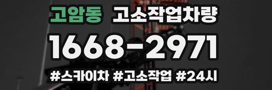 고암동 고소작업차량