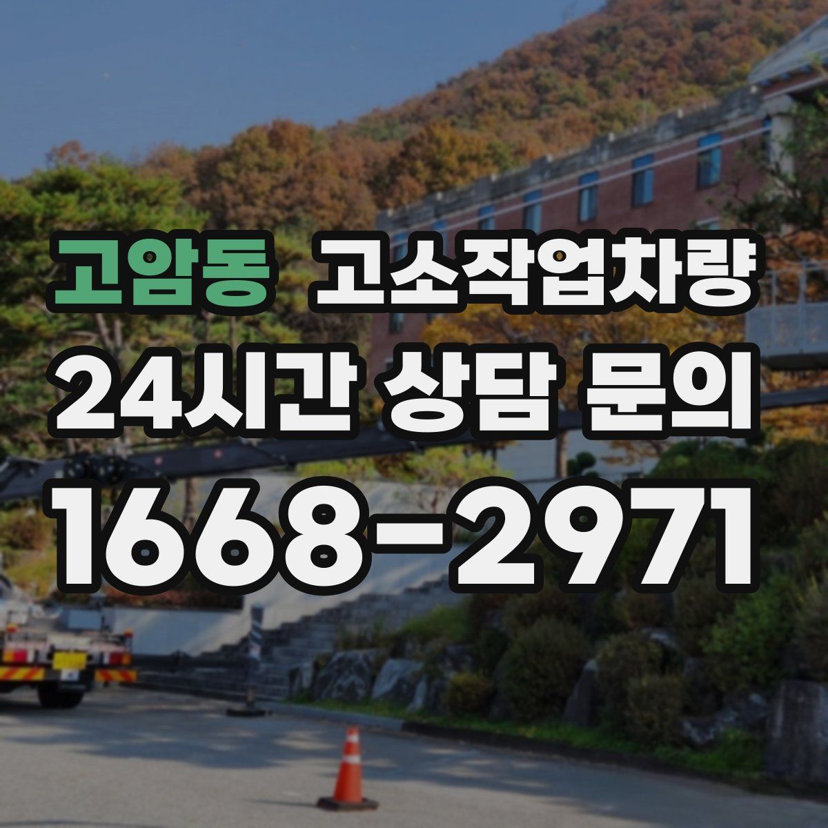 고암동 고소작업차량