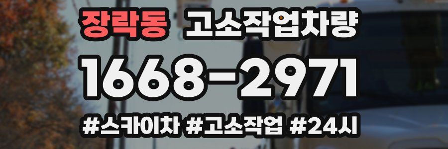 장락동 고소작업차량