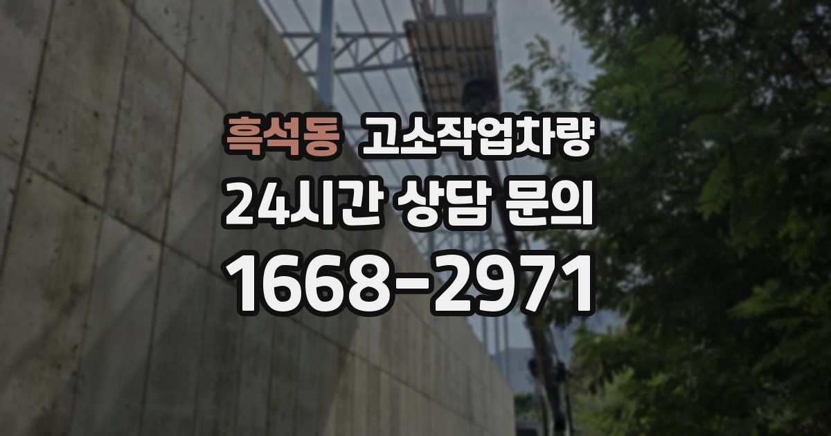 흑석동 고소작업차량