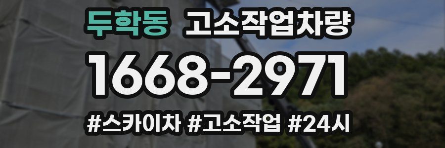 두학동 고소작업차량