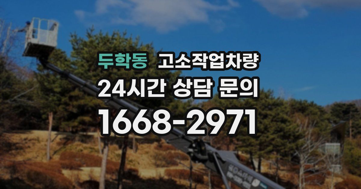 두학동 고소작업차량