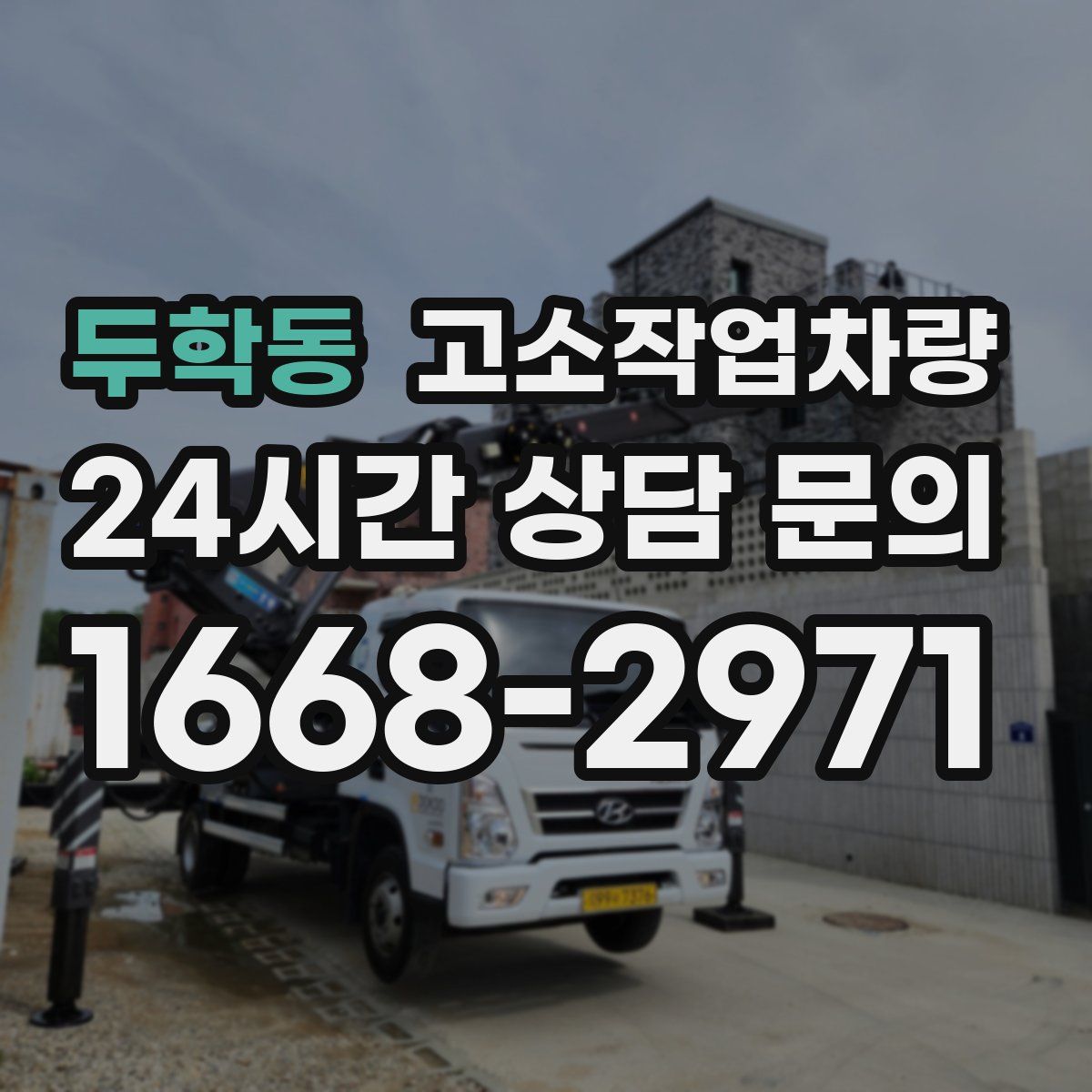 두학동 고소작업차량