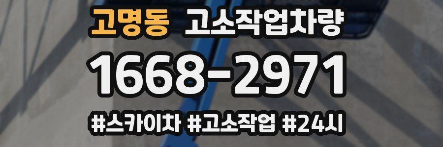 고명동 고소작업차량