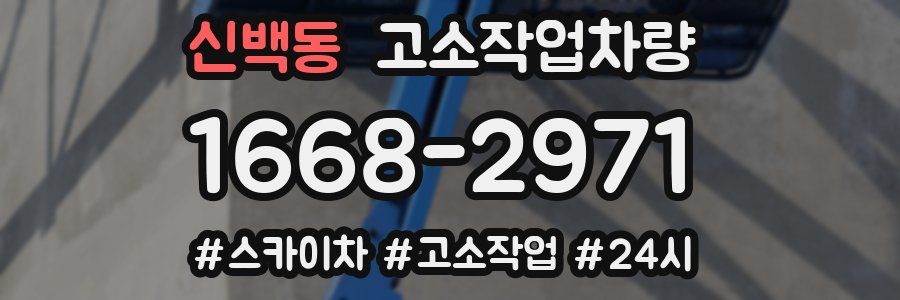 신백동 고소작업차량