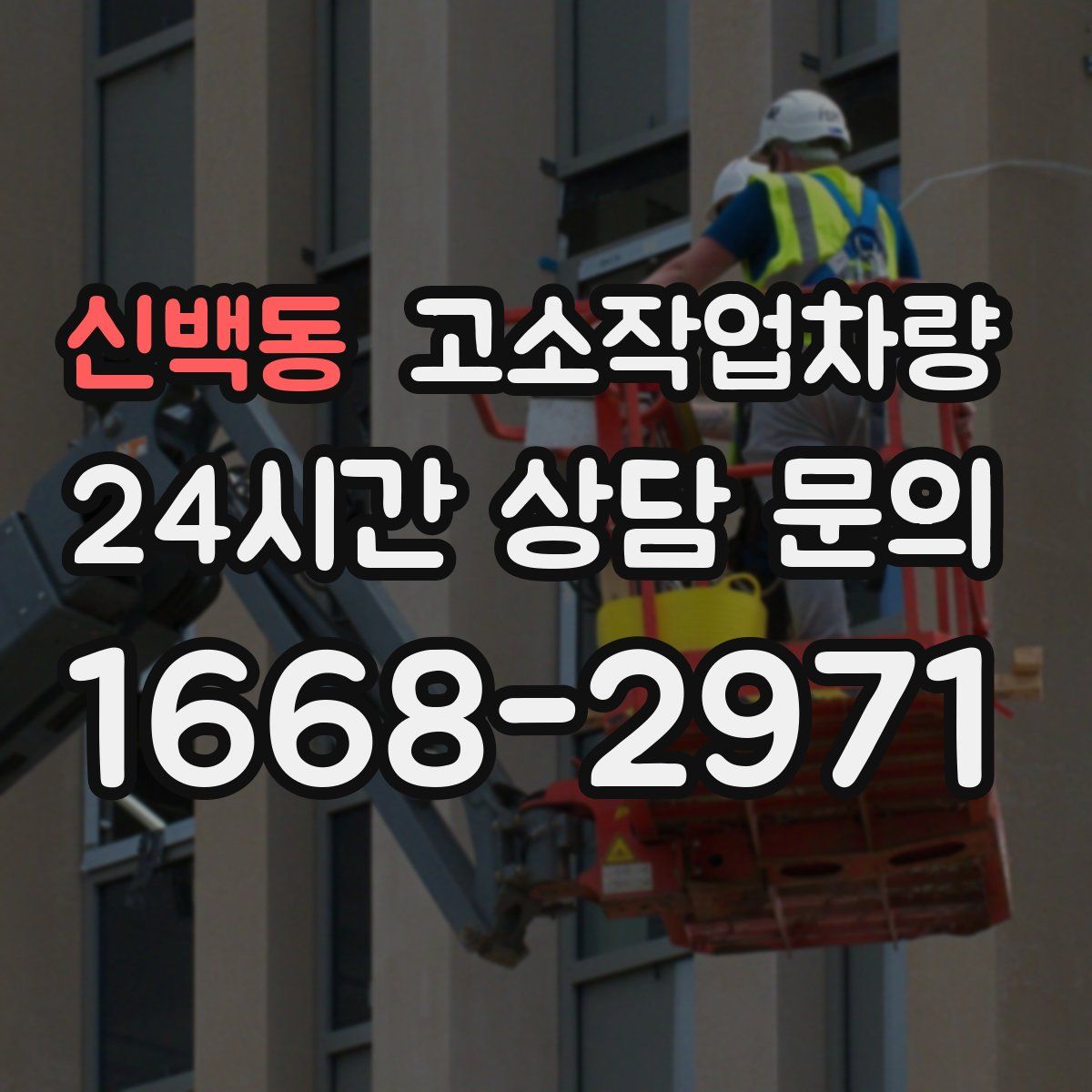 신백동 고소작업차량