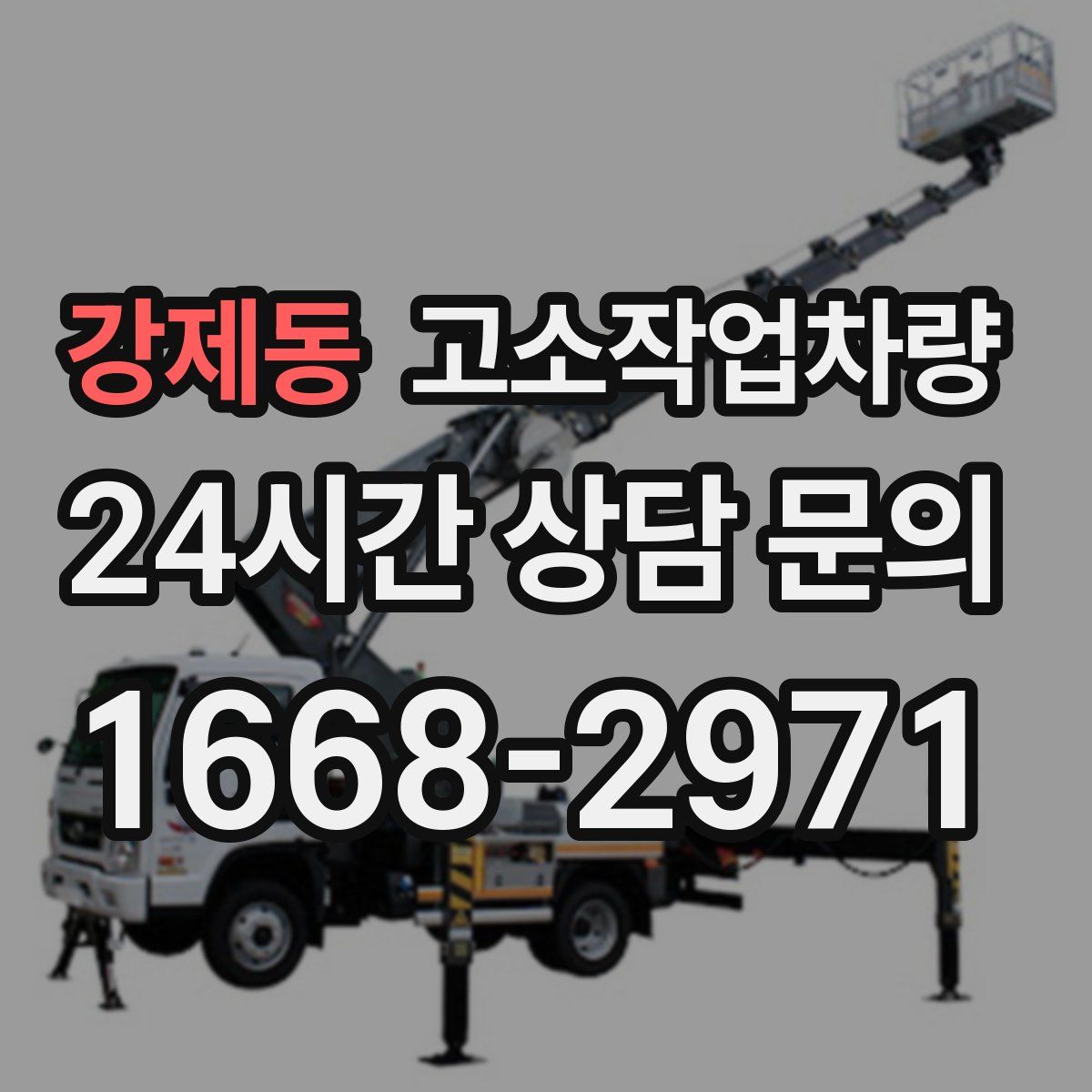 강제동 고소작업차량