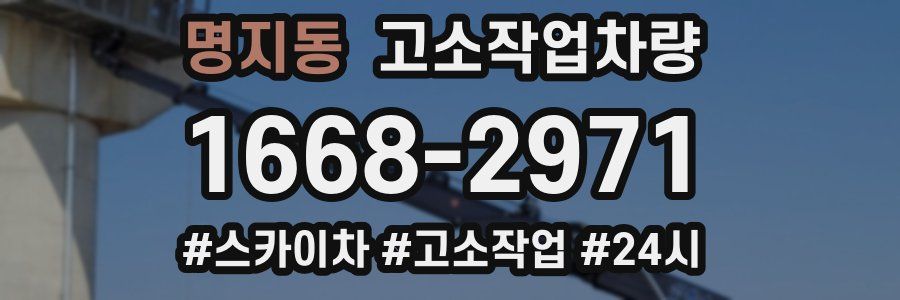 명지동 고소작업차량