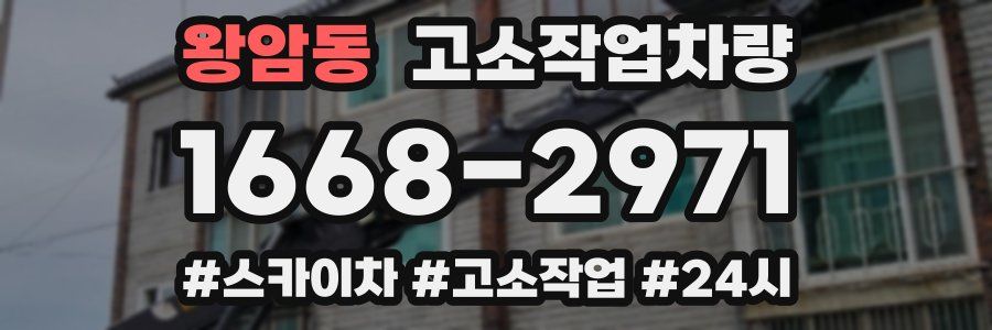 왕암동 고소작업차량