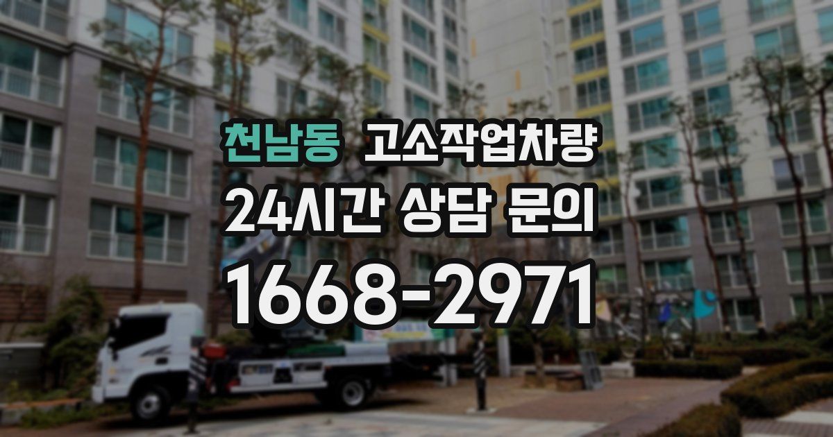 천남동 고소작업차량
