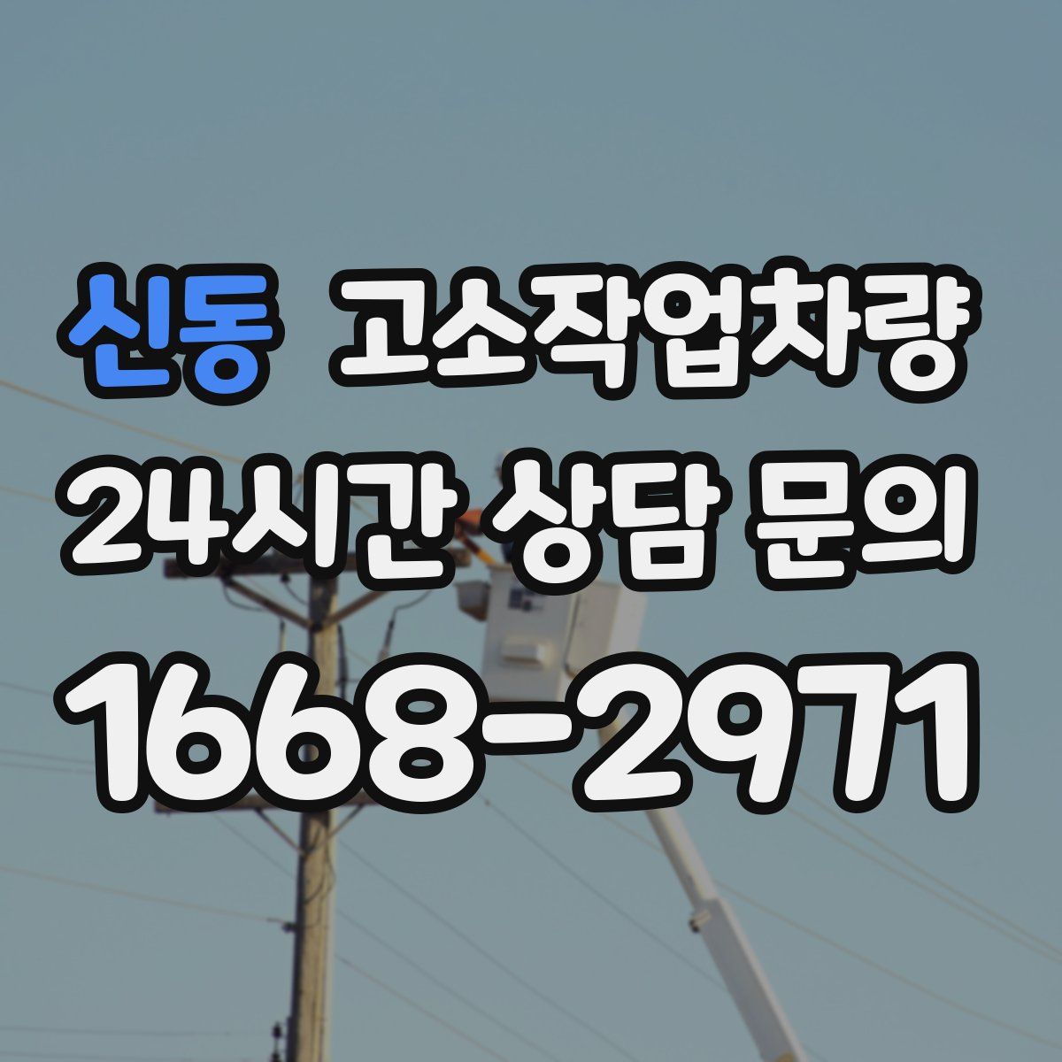 신동 고소작업차량