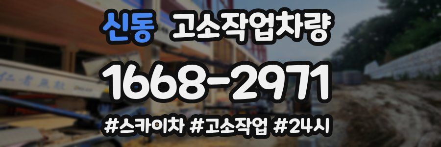 신동 고소작업차량