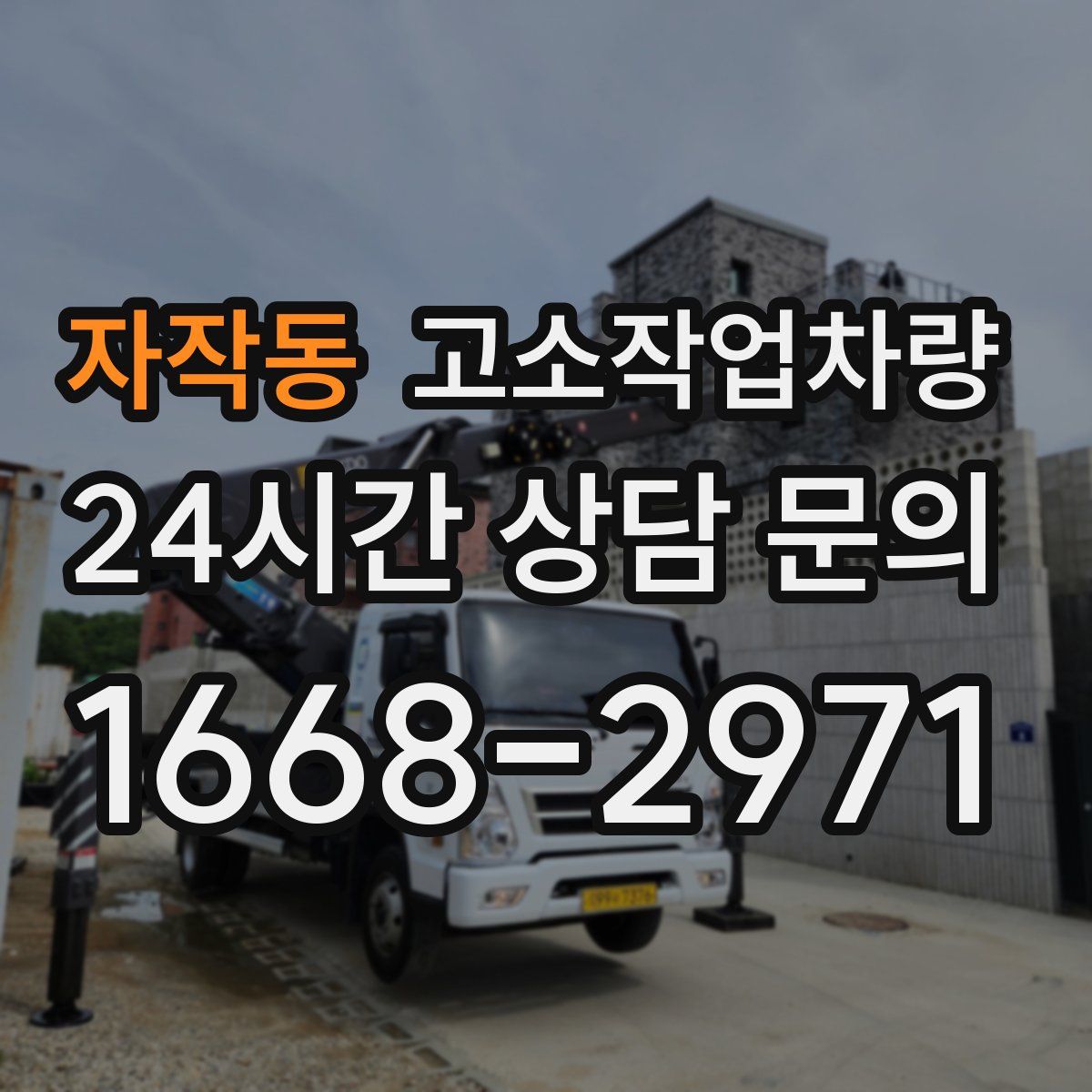 자작동 고소작업차량