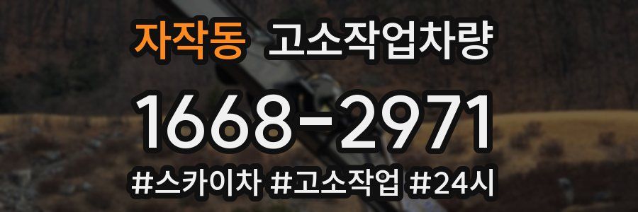 자작동 고소작업차량