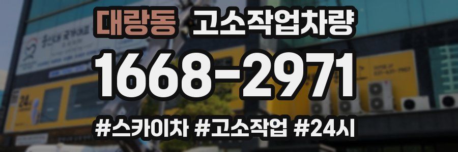 대랑동 고소작업차량