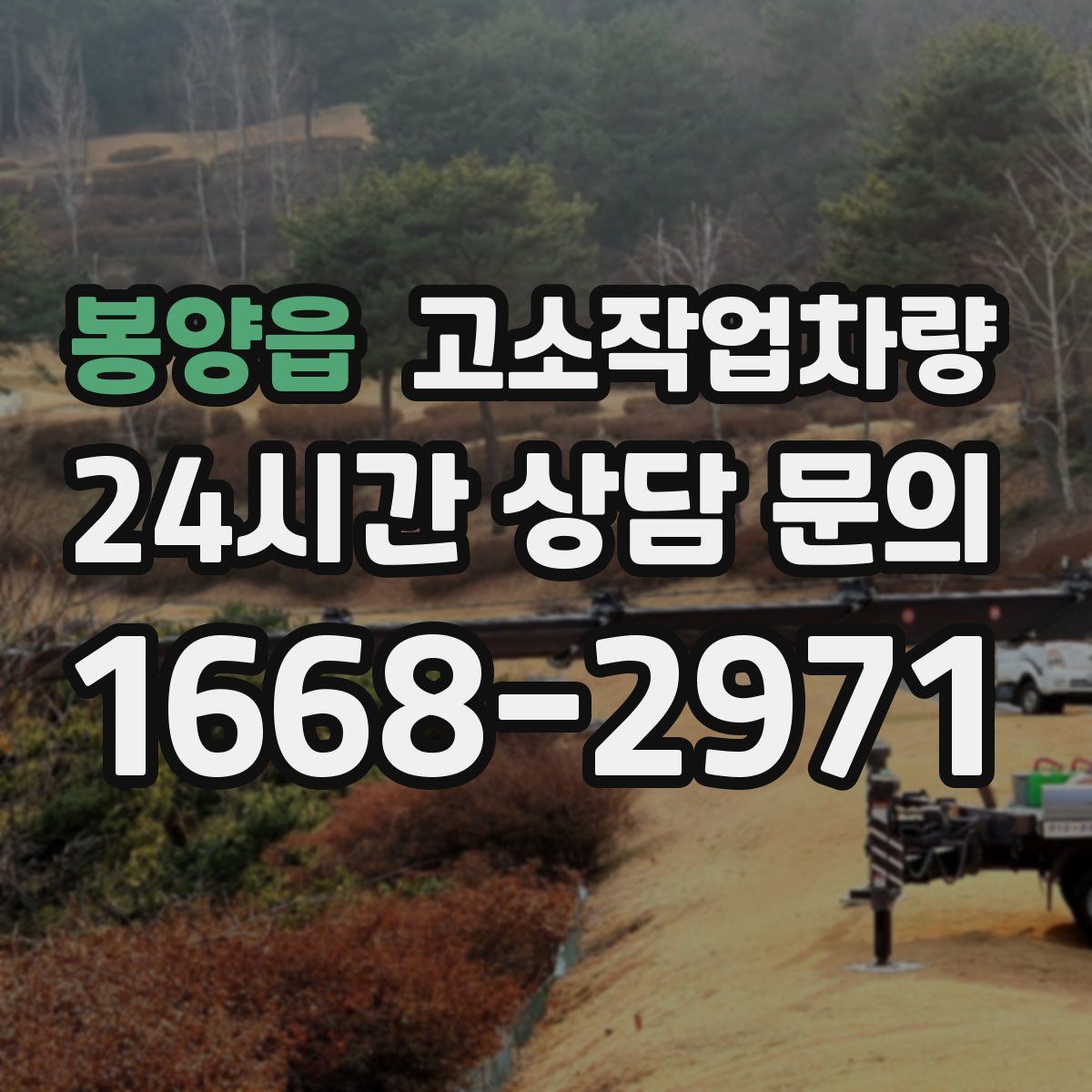 봉양읍 고소작업차량