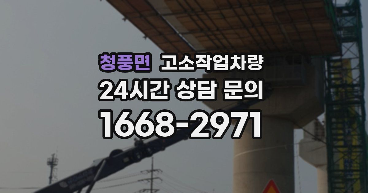 청풍면 고소작업차량