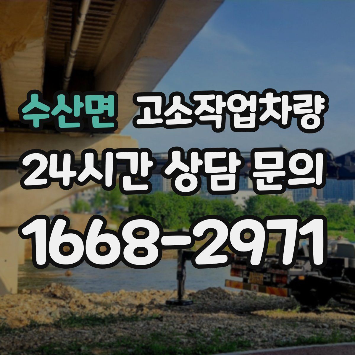 수산면 고소작업차량