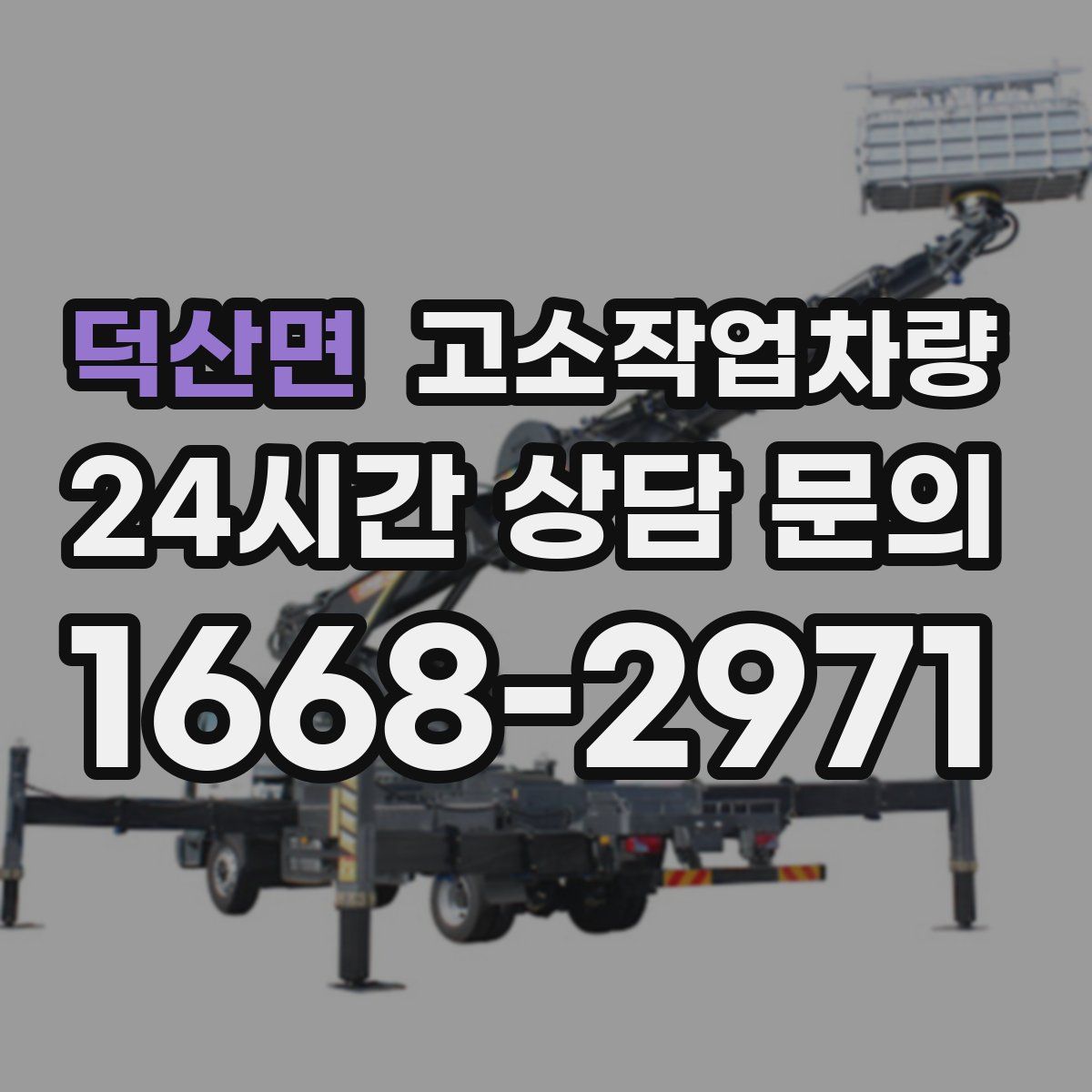 덕산면 고소작업차량