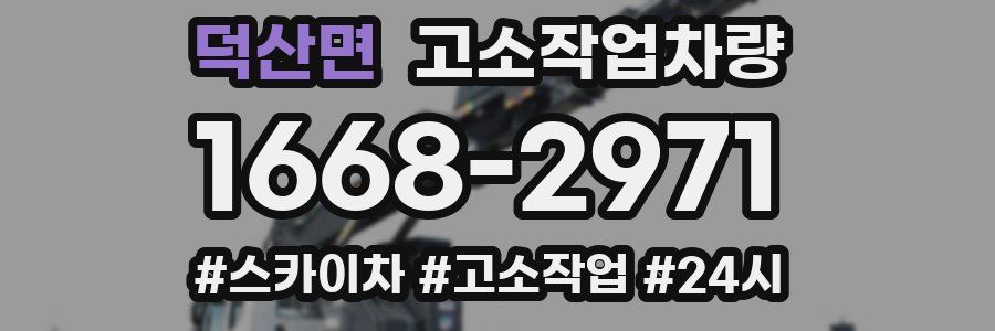 덕산면 고소작업차량