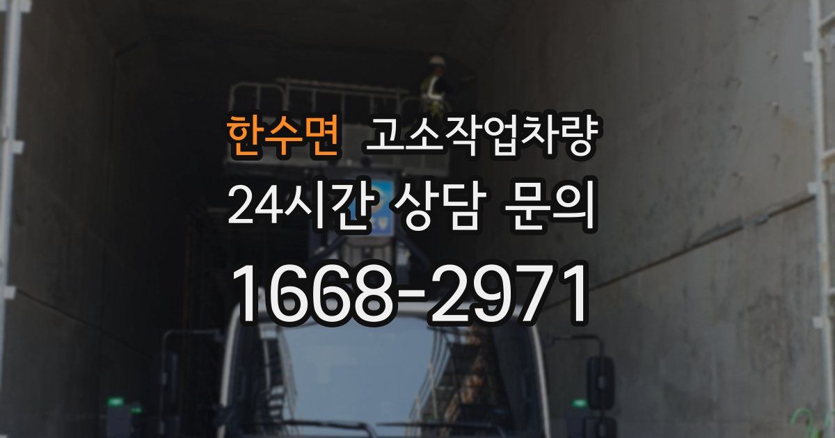 한수면 고소작업차량