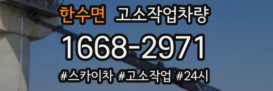 한수면 고소작업차량