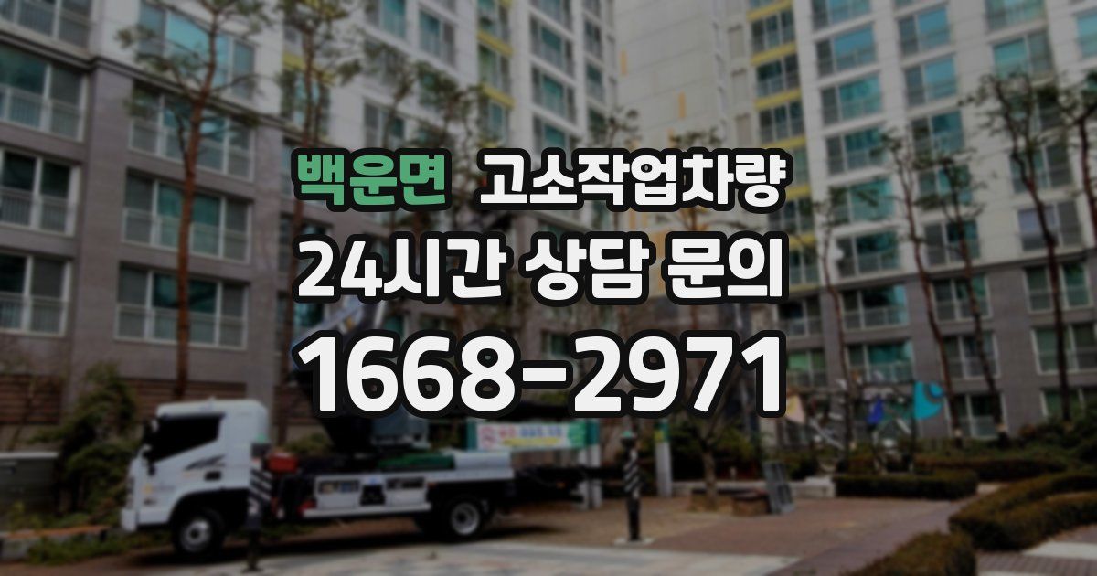 백운면 고소작업차량
