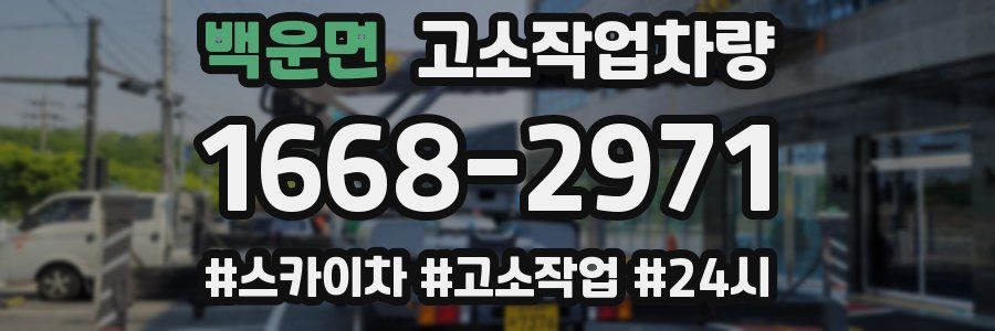 백운면 고소작업차량