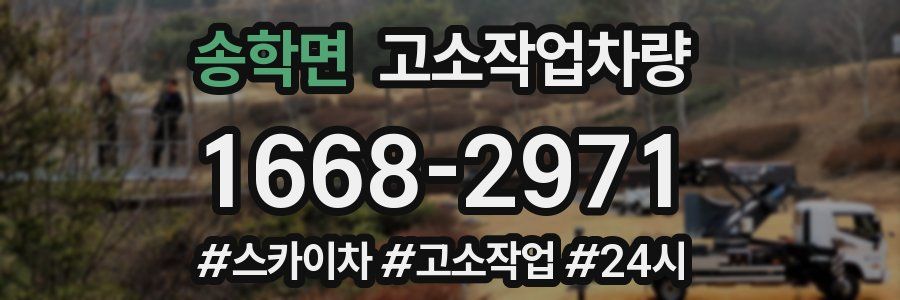 송학면 고소작업차량