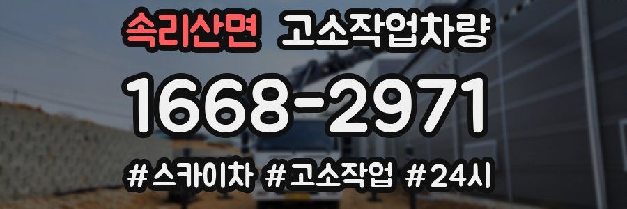속리산면 고소작업차량