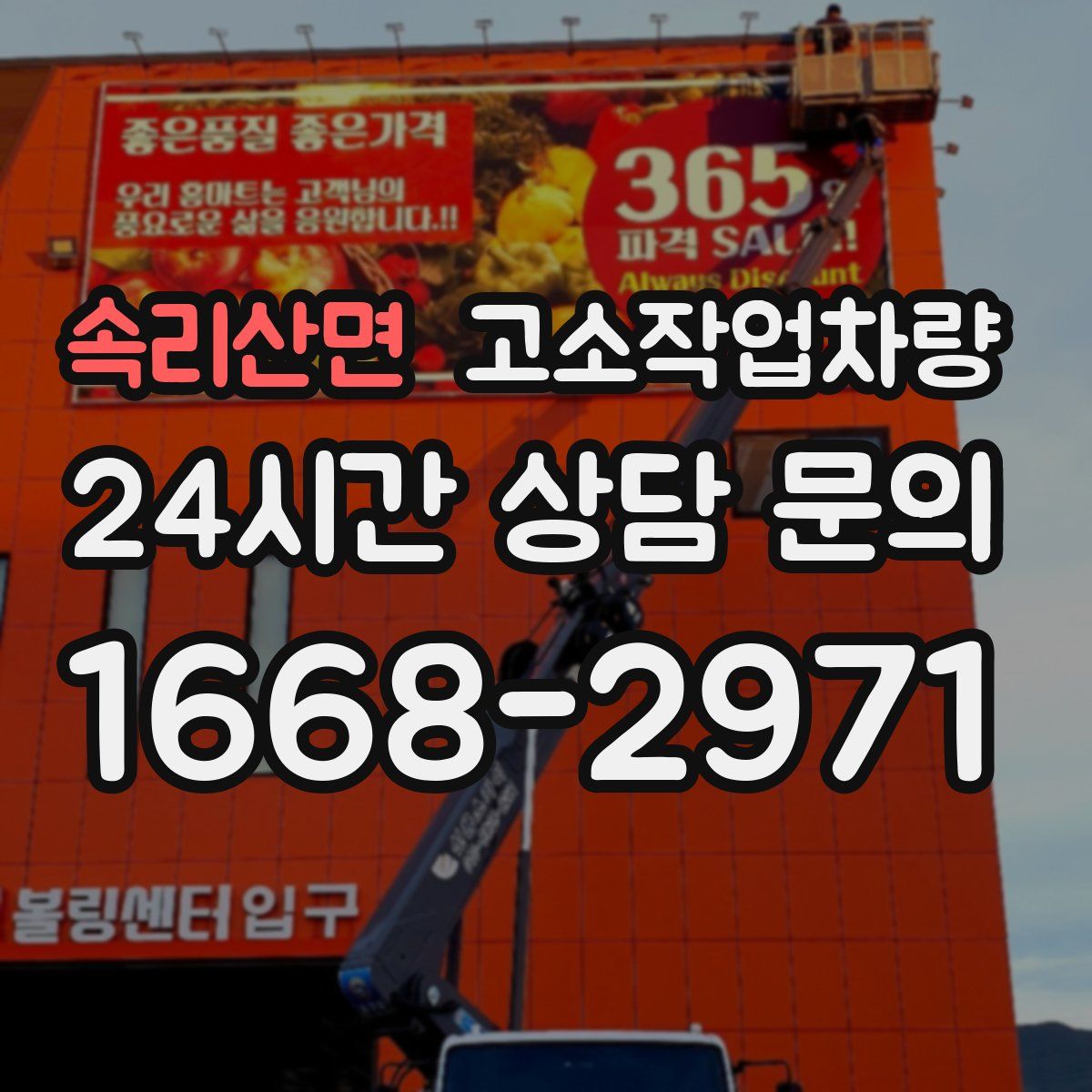 속리산면 고소작업차량