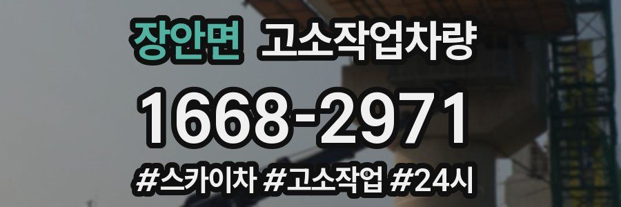 장안면 고소작업차량