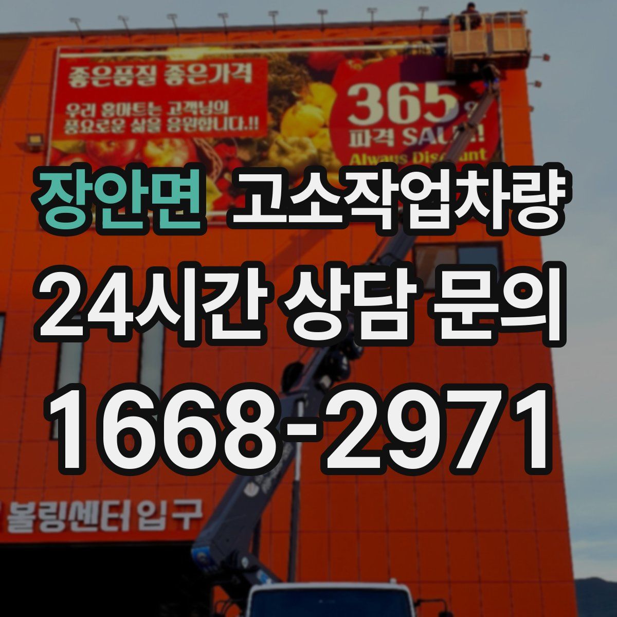 장안면 고소작업차량