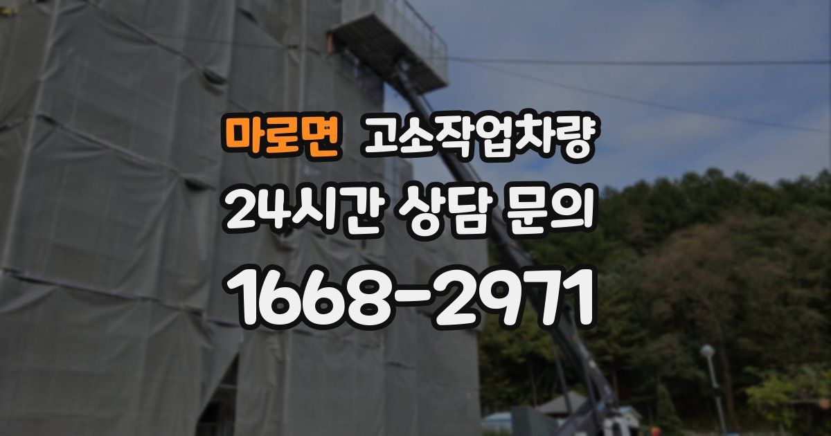 마로면 고소작업차량