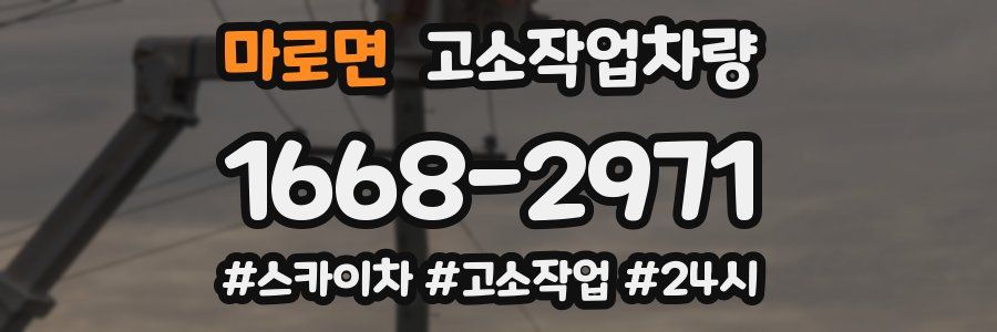 마로면 고소작업차량